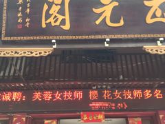 -正元阁影院足道SPA(鲁迅故里店)