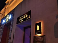 -OX BAR 拉培耶小镇(大连老街店)