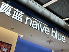 -天真蓝照相馆(五角场百联又一城店)