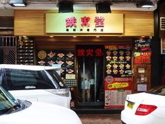 门面-铁火堂(尖沙咀店)