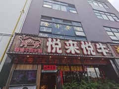 门面-悦来悦牛潮汕牛肉火锅(大浪店)