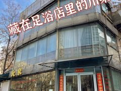 -良泉足疗