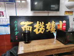 -大姨捞面(新安花园店)