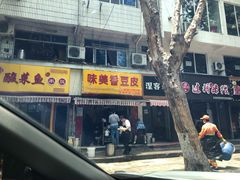 门面-味美香豆皮