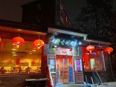 门面-将台涮肉(酒仙桥店)