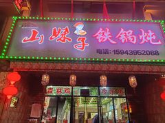 -山妹子铁锅炖