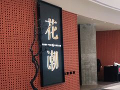 门面-花潮料理艺食馆(成都万象城店)