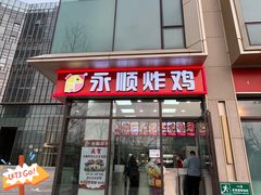 -永顺炸鸡(北京总店)