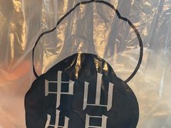 -中山大厦熟食外卖(珠江路店)