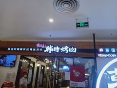 门面-韩时烤肉(枫蓝店)