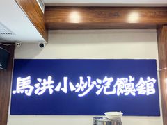 -马洪小炒泡馍馆(钟楼回民街店)