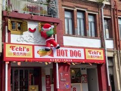 门面-Eckl’s爱氏热狗(猫街店)