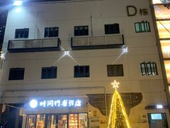 -时间行者书店(新安店)