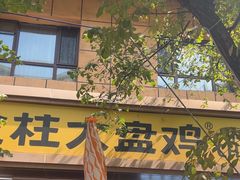 -金柱大盘鸡(和田二街店)