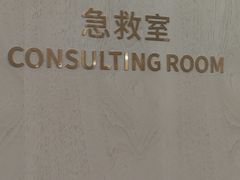-爱康国宾体检中心(北京航天桥光耀东方分院)