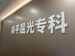 -上海大学附属上海和平眼科医院