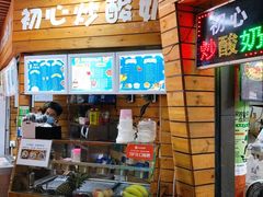 门面-初心炒酸奶(厚德品园店)