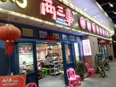 门面-两三事小郡肝串串香火锅(桂庙店)