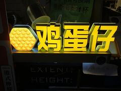 -三厘鸡蛋仔(印力店)