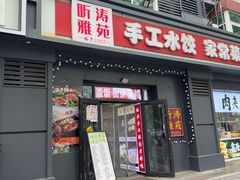 -听涛雅苑百味饺子老家菜馆