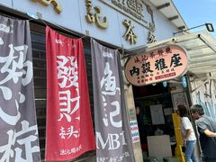 -渔记茶餐厅(渔村店)