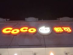 -CoCo都可(大华二店)