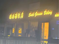 -德南面包房(尚都店)