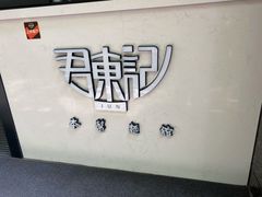 -君东记本帮面馆(天钥桥路店)