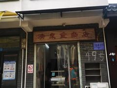-清泉食杂店