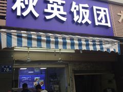 门面-秋英饭团(大庙新村店)