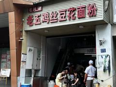 -老五鸡丝豆花面粉(瑞金北路68号院店)