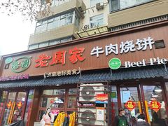 -穆得·老周家牛肉烧饼(普利街店)
