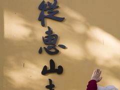 -无锡惠山寺