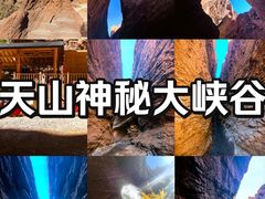 -天山神秘大峡谷