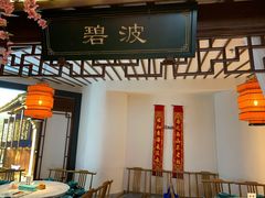 -荷塘秋月·本帮江浙菜(国权路店)