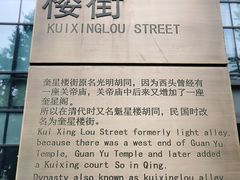 -奎星楼街