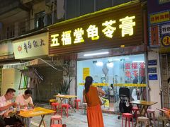 -五福堂龟苓膏(河东北山店)