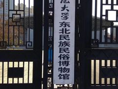 -东北民族民俗博物馆