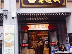 -老通城豆皮大王(吉庆街店)