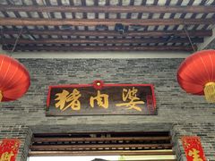 门面-猪肉婆私房菜(容桂总店)