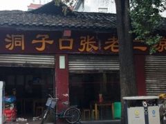 门面-洞子口张老二凉粉(文殊院店)