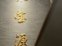 -聚宝源(潞城店)
