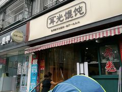 门面-潘国仙耳光馄饨(黄家阙路店)