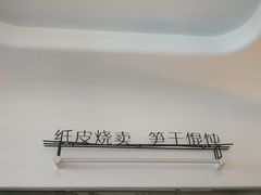 -217笋干馄饨