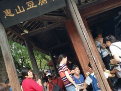-秦园惠山豆腐花(惠山古镇店)