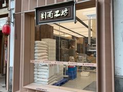 -新万鑫银丝面·非遗无锡味(惠山古镇店)