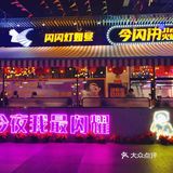 成都探店｜💓一家装修成歌舞厅的火锅店