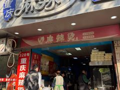 -重庆麻辣烫(国权路店)