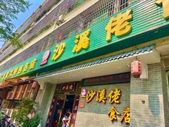 -沙溪佬食店(福生东街店)