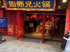 门面-周师兄大刀腰片火锅(洪崖洞旗舰店)